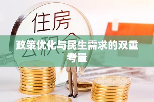 长城政策优化与民生需求的双重考量