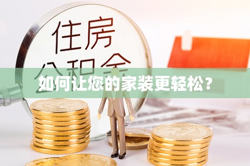 长城如何让您的家装更轻松？