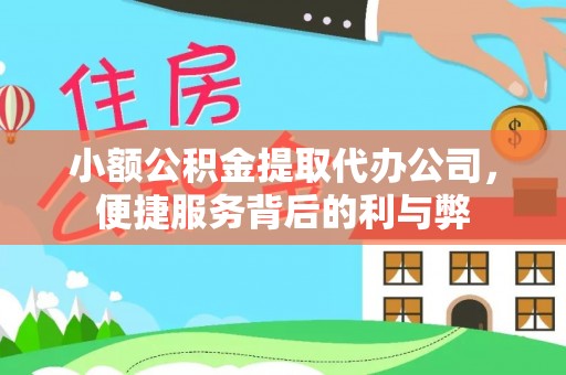 长城小额公积金提取代办公司，便捷服务背后的利与弊