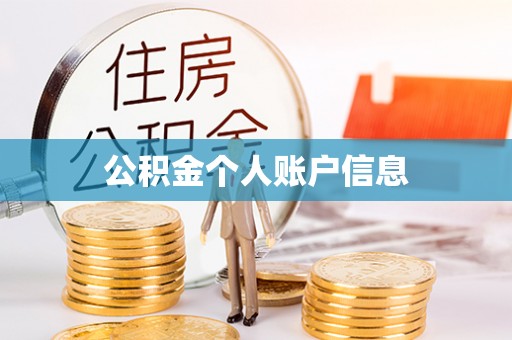 长城公积金个人账户信息