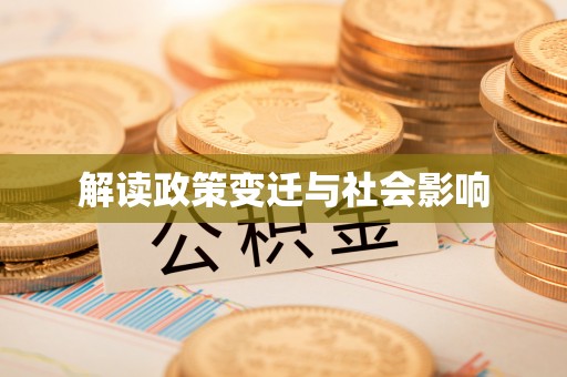 长城解读政策变迁与社会影响