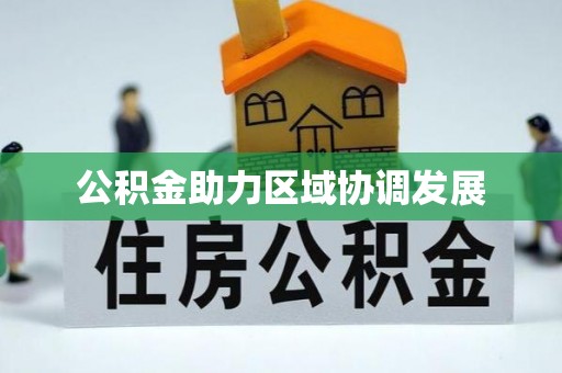 长城公积金助力区域协调发展