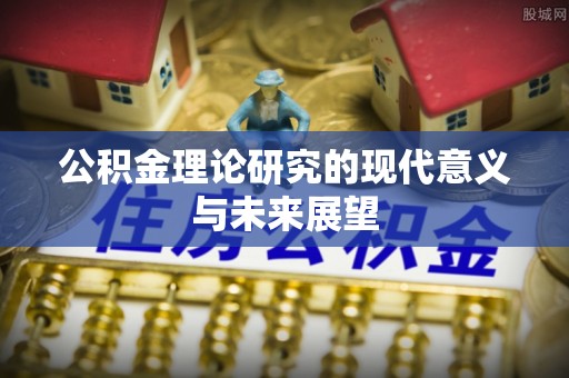 长城公积金理论研究的现代意义与未来展望