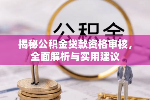 长城揭秘公积金贷款资格审核，全面解析与实用建议
