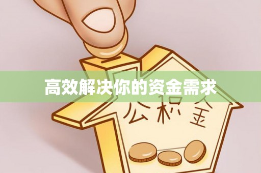 长城高效解决你的资金需求
