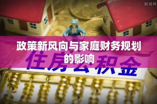 长城政策新风向与家庭财务规划的影响