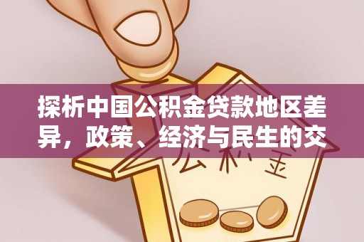 长城探析中国公积金贷款地区差异，政策、经济与民生的交织影响