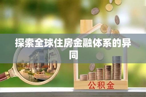 长城探索全球住房金融体系的异同