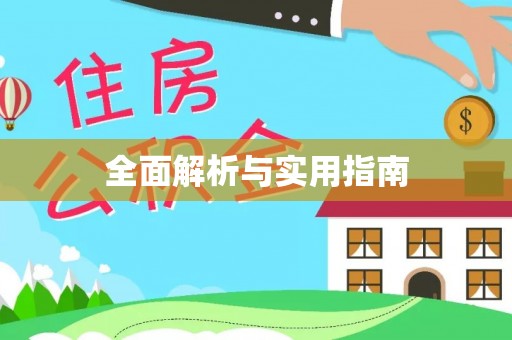 长城全面解析与实用指南