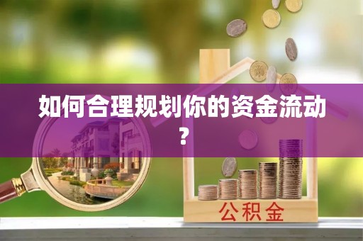长城如何合理规划你的资金流动？
