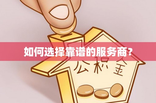 长城如何选择靠谱的服务商？