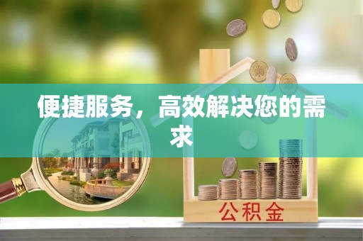 长城便捷服务，高效解决您的需求
