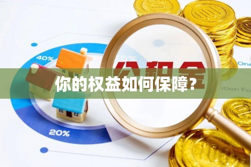 长城你的权益如何保障？