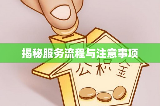 长城揭秘服务流程与注意事项