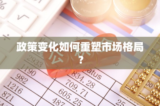 长城政策变化如何重塑市场格局？