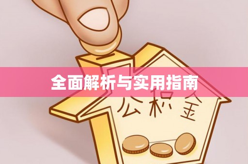 长城全面解析与实用指南