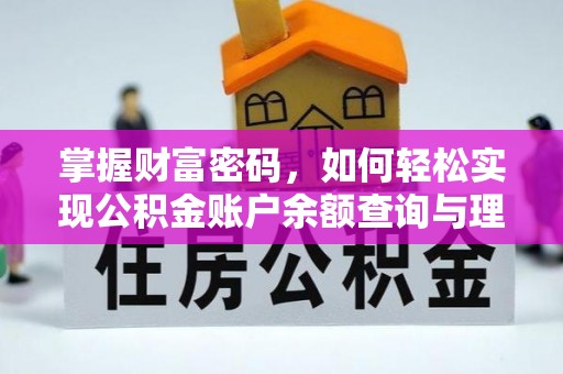 长城掌握财富密码，如何轻松实现公积金账户余额查询与理财规划