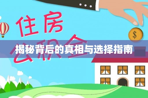 长城揭秘背后的真相与选择指南