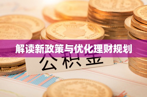 长城解读新政策与优化理财规划