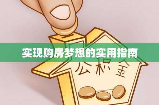 长城实现购房梦想的实用指南