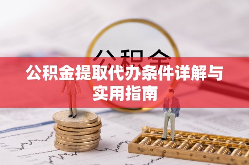 长城公积金提取代办条件详解与实用指南