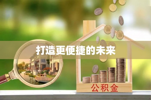 长城打造更便捷的未来