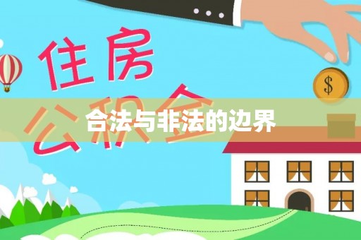 长城合法与非法的边界