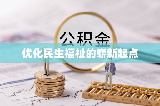 长城优化民生福祉的崭新起点