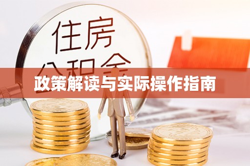 长城政策解读与实际操作指南
