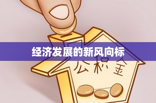 长城经济发展的新风向标