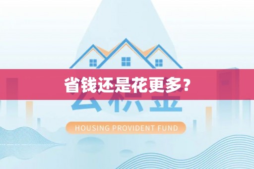 长城省钱还是花更多？