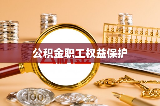 长城公积金职工权益保护