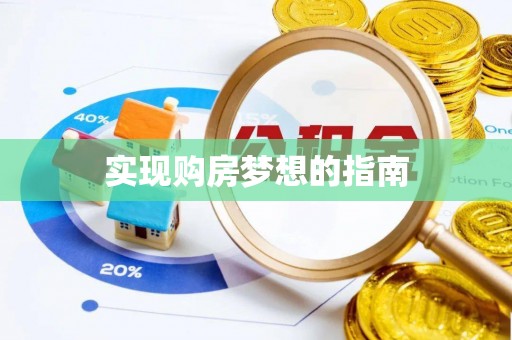 长城实现购房梦想的指南