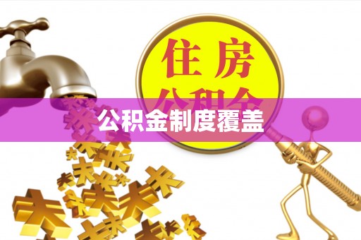 长城公积金制度覆盖