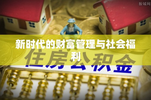 长城新时代的财富管理与社会福利