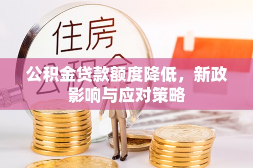 长城公积金贷款额度降低，新政影响与应对策略