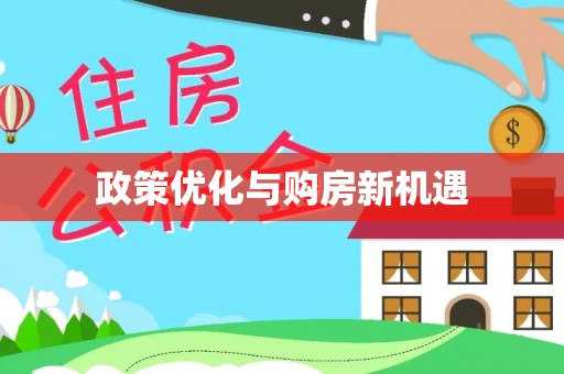 长城政策优化与购房新机遇
