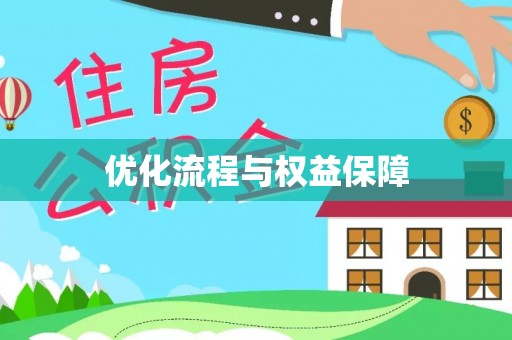 长城优化流程与权益保障