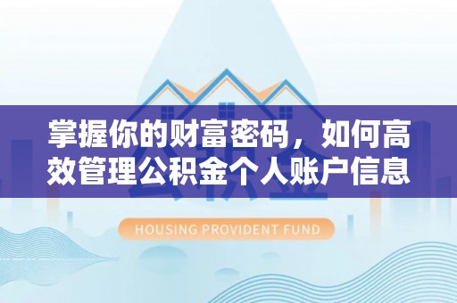 长城掌握你的财富密码，如何高效管理公积金个人账户信息