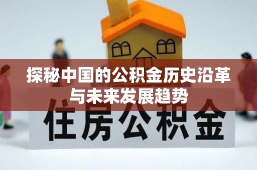 长城探秘中国的公积金历史沿革与未来发展趋势