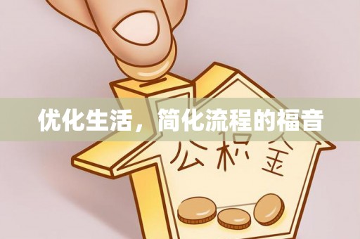 长城优化生活，简化流程的福音