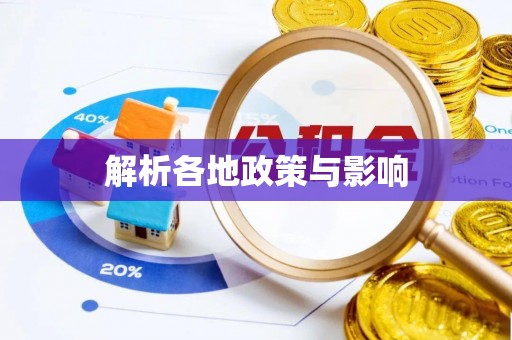 长城解析各地政策与影响