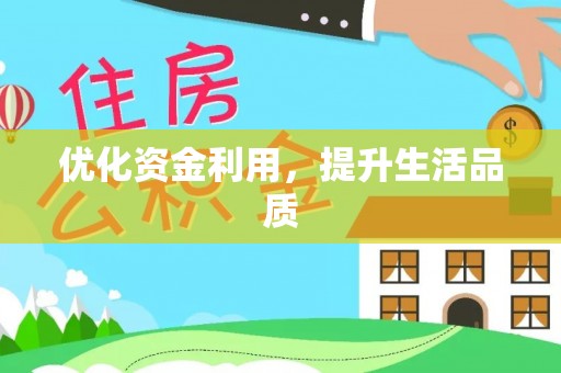 长城优化资金利用，提升生活品质