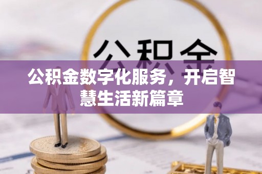 长城公积金数字化服务，开启智慧生活新篇章