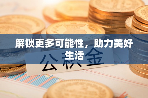长城解锁更多可能性，助力美好生活