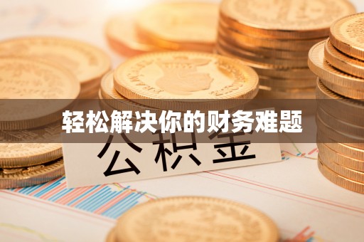 长城轻松解决你的财务难题
