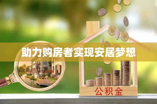 长城助力购房者实现安居梦想