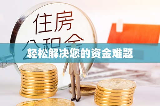 长城轻松解决您的资金难题