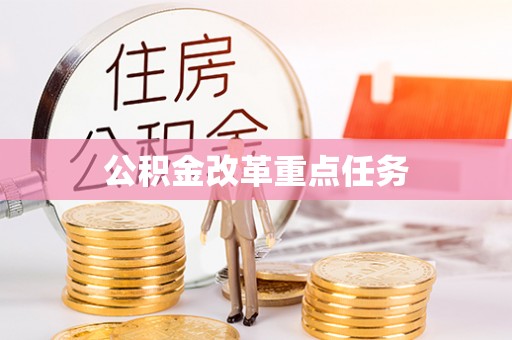 长城公积金改革重点任务