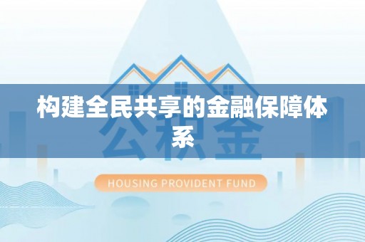 长城构建全民共享的金融保障体系